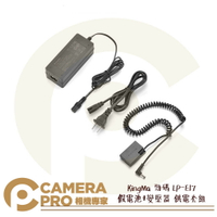 KingMa 勁碼 DR-E17+Adapter Kit LP-E17 假電池+變壓器 供電套組 公司貨 ◎相機專家◎