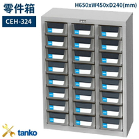 CEH-324 零件箱 新式抽屜設計 零件盒 工具箱 工具櫃 零件櫃 收納櫃 分類抽屜 零件抽屜