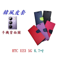 【韓風雙色】HTC U23 5G 6.7吋 翻頁式 側掀 插卡 支架 皮套 手機殼