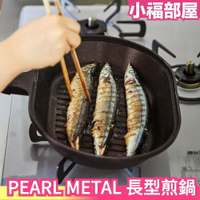 日本 PEARL METAL 長型煎鍋 HB-2331 平底鍋 煎盤 烤盤 煎魚 煎牛排 IH 直火對應【小福部屋】