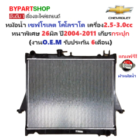 หม้อน้ำ CHEVROLET COLORADO(โคโลราโด) 2.5-3.0cc หนาพิเศษ 26มิล ปี2004-2011 เกียรกระปุก (DMX02-MT)