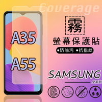霧面螢幕保護貼 SAMSUNG 三星 Galaxy A35 / A55 5G  保護貼 軟性 霧貼 霧面貼 防指紋 保護膜