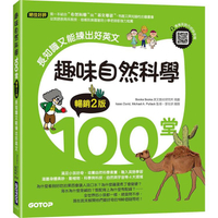 趣味自然科學100堂（暢銷2版）：長知識又能練出好英文（附音檔，可掃描QR Code +下載）