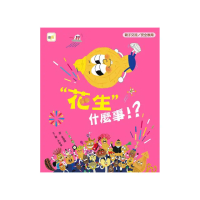 「花生」什麼事！？（品格教育繪本：親子交流／安全教育）
