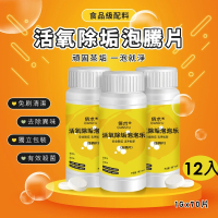 【團購好物】活氧除垢泡騰片-12瓶(活氧除垢泡泡錠 多功能泡騰片清潔錠 除垢洗水杯茶具)