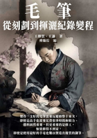 【電子書】毛筆：從刻劃到揮灑紀錄變程