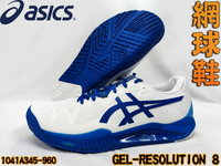 Asics 亞瑟士 網球鞋 GEL-RESOLUTION 8 包覆 緩衝穩定 1041A345-960 大自在