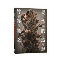 竹谷隆之 畏怖的造形