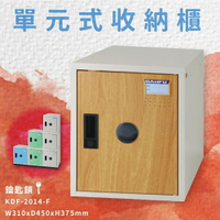 【台灣製】附鑰匙鎖 KDF-2014-F 單元式收納櫃 可組合 置物櫃 娃娃機店 泳池 圖書館