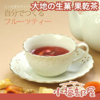 日本熱銷💖大地の生菓 果乾茶 亞馬遜熱銷 水果茶 路易波士茶 花草茶 下午茶 早安茶 辦公室【小福部屋】
