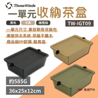 Thous Winds 一單元收納茶盒 三色 TW-IGT09B/G/K IGT系統 茶盤 悠遊戶外