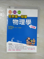 【書寶二手書T1／科學_CR7】世界第一簡單物理學-力學篇_新田英雄