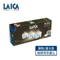【LAICA 萊卡】義大利製造 茶與咖啡專用濾心 (三入裝) 瞬熱/除菌濾水壺適用 C3M