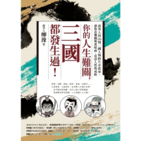 【momoBOOK】你的人生難關 三國都發生過！：說書人用26則三國人物的生存故事 讓你看懂職場黑(電子書)