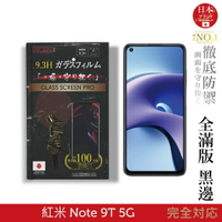 【INGENI徹底防禦】日本製玻璃保護貼 (全滿版 黑邊) 適用 紅米 Note 9T 5G