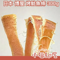 🔥現貨🔥【烤魷魚條 300g】日本 博屋 北海道 一夜干烤魷魚條 大包裝 300g 魷魚乾 下酒菜 消夜 過年 年貨【小福部屋】
