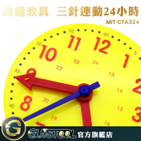 GUYSTOOL  MIT-CTA324 時鐘模型 時鐘教具 三針連動24小時 時針分針秒針 學習時間 啟蒙教學 幼童玩具