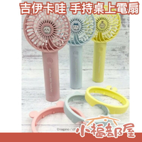 日本 多摩電子工業 吉伊卡哇 手持桌上電扇 風扇 夏天 涼爽 電扇 扇子 小風扇 外出 旅遊【小福部屋】