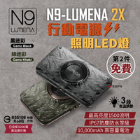 【N9 LUMENA2】2X 行動電源照明LED燈 迷彩綠／迷彩黑 Type-C 1500LM 登山 露營 悠遊戶外