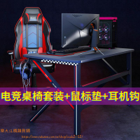 電競桌電腦式桌電腦座艙一體式電競遊戲桌電競椅遊戲椅套裝
