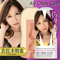 自慰器 NPG 佐佐木明希 AV ONA CUP 自慰杯飛機杯-08【本商品含有兒少不宜內容】