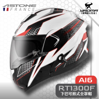 ASTONE RT1300F AI6 白黑紅 下巴可掀式全罩 內鏡 安全帽 可樂帽 雙D扣 眼鏡溝 耀瑪騎士部品