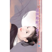 【momoBOOK】猛獅難敵刁蠻女 三生有幸之四(電子書)