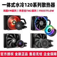 利民FM/喬思伯TW2/ID-COOLING系列 電腦CPU一體式120水冷散熱器