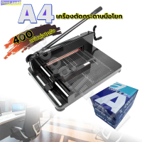 【Good_luck1】เครื่องตัดกระดาษมือโยก ที่ตัด A4 ตัดได้ครั้งละ รุ่น 858A4