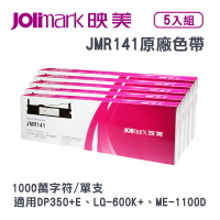 【有購豐】Jolimark 映美 JMR141原廠專用色帶 (5支裝) ｜適用 DP350+E