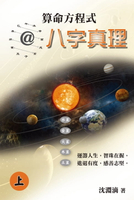 【電子書】算命方程式@八字真理