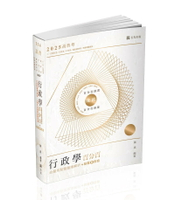 高普114－行政學百分百(命題焦點暨題庫解析)+點看影音 (1版) 陳真 2024 志光教育文化出版社