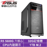 華碩A520平台[天運鐵衛]R5-5600G/32G/1TB_SSD