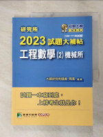 【書寶二手書T8／進修考試_JRV】研究所2023試題大補帖【工程數學(2)機械所】(109~111年試題)[適用臺大、清大、陽明交通、成大、中山、中央、中正、臺科大研究所考試]_周易