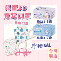 淨新 兒童/幼幼 3D寬耳 50入 台灣製造 幼童口罩 1-3歲 4-7歲 醫用口罩