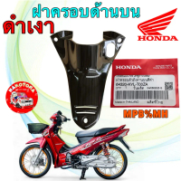 คอนโซลกลาง ค​รอบสวิตช์​กุญแจ​ (ดำเงา) HONDA WAVE125​ บังลม 64320-KPH-700ZA