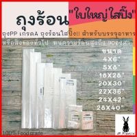 Pattyshop168 ถุงร้อน พลาสติก PP ใส เกรด A  บรรจุอาหาร ใส่แกง ขนาดใหญ่ มีหลายขนาด ขาย ร้อน