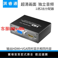hdmi分配器一分二轉HDMI vga1進2出高清音視頻同步連接頭有切換器