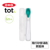美國OXO tot 隨行矽膠湯匙-靚藍綠