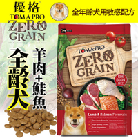 【培菓幸福寵物專營店】優格-犬0%零穀》全齡犬羊肉+鮭魚敏感配方-2.5lb