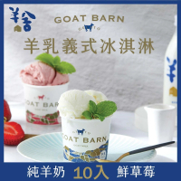【羊舍】羊奶義式冰淇淋分享組10入(原味/草莓 Gelato雪糕冰棒)