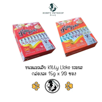Kitty licks ขนมแมวเลียสูตรดูแลสุขภาพ รวมรสยกกล่อง 15g x 30ซอง คําแนะนําการขายที่ร้อนแรงในเดือนนี้