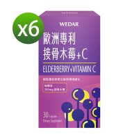 【WEDAR薇達】 歐洲專利接骨木莓+C x6盒(30顆/盒)
