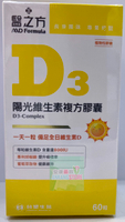 台塑生醫 醫之方 陽光維生素D3複方膠囊 60粒/瓶