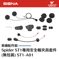 SENA Spider ST1 專用安全帽夾具套件 (無包裝) ST1-A01 原廠配件 麥克風 夾具 耀瑪騎士