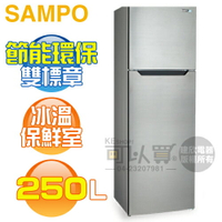 SAMPO 聲寶 ( SR-B25G ) 250公升 經典品味雙門冰箱《送基本安裝、舊機回收》 [可以買]【APP下單9%回饋】