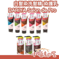 🔥部分現貨🔥日本製 🇯🇵 DARIYA Salon de Pro 白髮染色洗髮精 護髮乳 白髮染 新款 護色洗髮 保濕配方 褪色