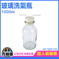 玻璃器皿1000ML 氣體洗滌瓶 玻璃瓶 多功能瓶 萬能瓶 萬用瓶 教學儀器 排水法 吸引瓶 MIT-GWB1000