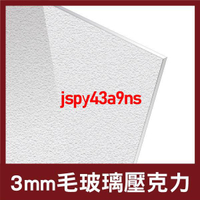 【臺灣隔離板倉庫出貨+附統編】3mm 45x60 毛玻璃壓克力 壓克力 壓克力獎牌 壓克力燈箱 壓克力板 壓克力厚