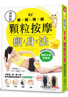 專攻腰腹臀腿！深層肌顆粒按摩瘦身法：消除橘皮＆肥胖細胞的鱷魚手套排毒術，解決運動節食都瘦不了的局部胖